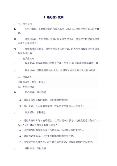 人教版七年级上数学《 绝对值》教案