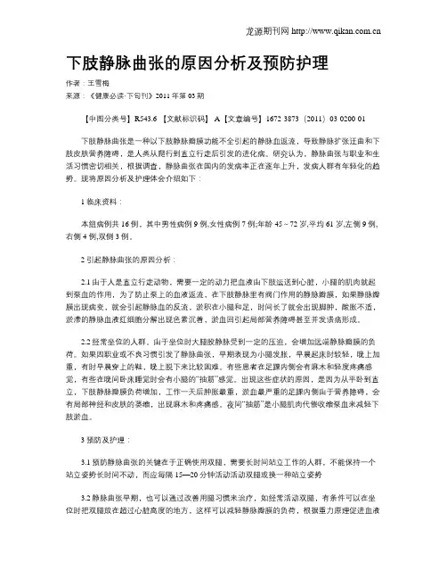 下肢静脉曲张的原因分析及预防护理