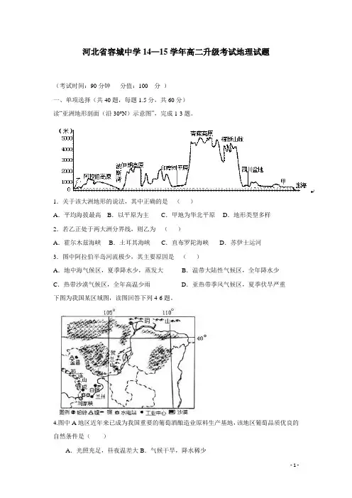 河北省容城中学14—15学年高二升级考试地理试题(附答案)