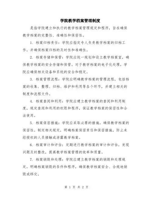 学院教学档案管理制度