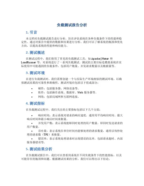 负载测试报告分析