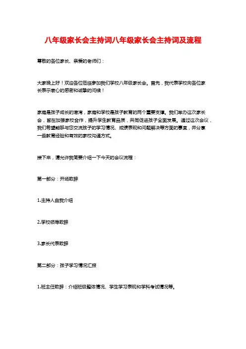 八年级家长会主持词八年级家长会主持词及流程