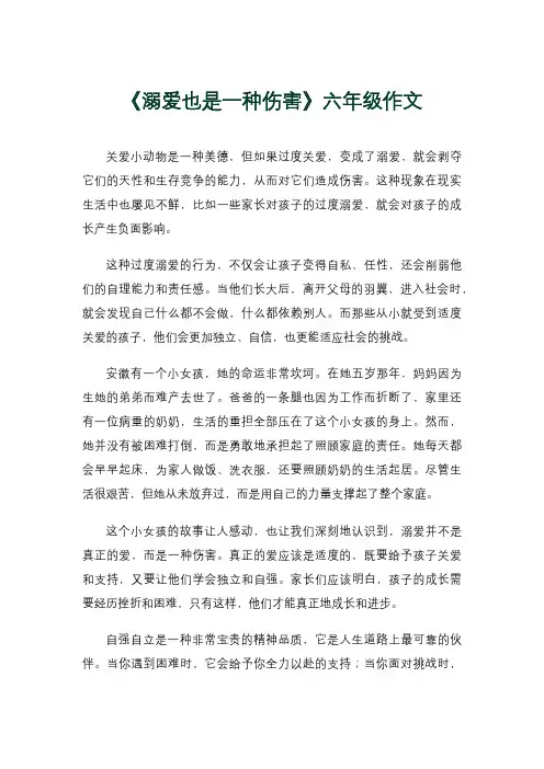 《溺爱也是一种伤害》六年级作文