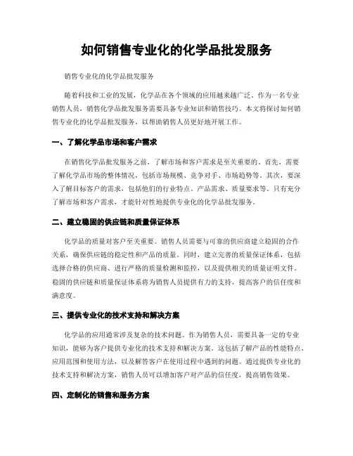 如何销售专业化的化学品批发服务
