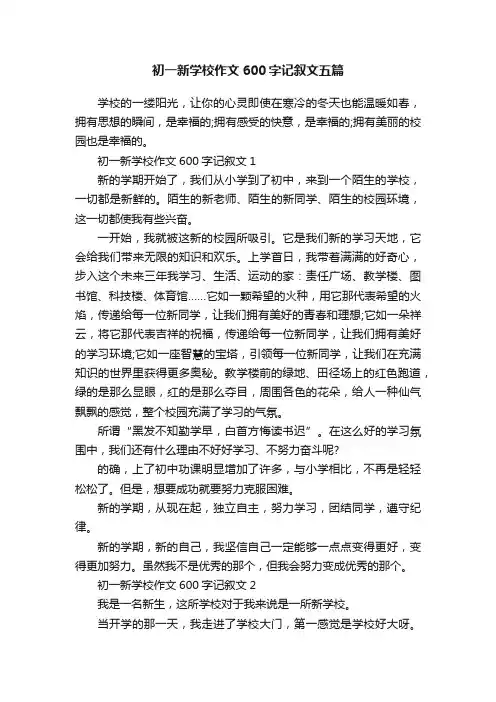初一新学校作文600字记叙文五篇