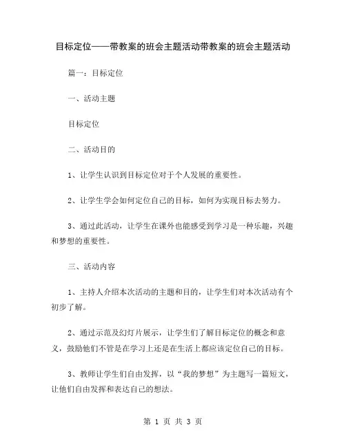 目标定位——带教案的班会主题活动