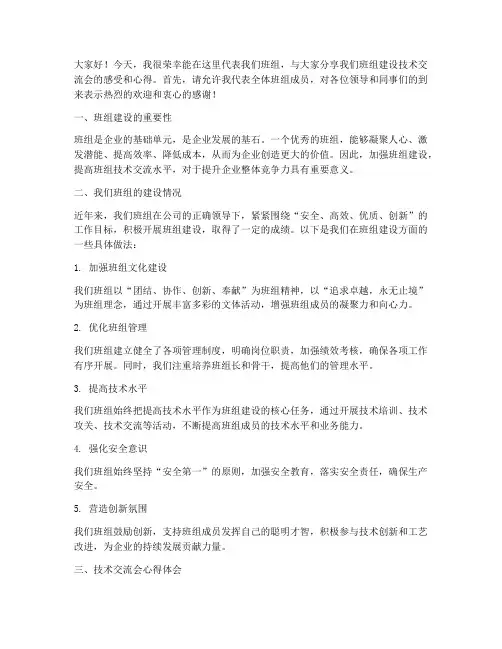 班组建设技术交流会发言稿
