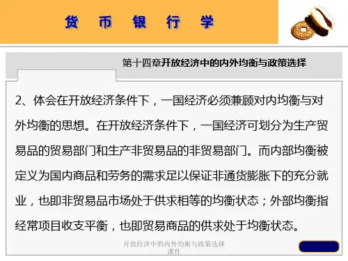 开放经济中的内外均衡与政策选择课件