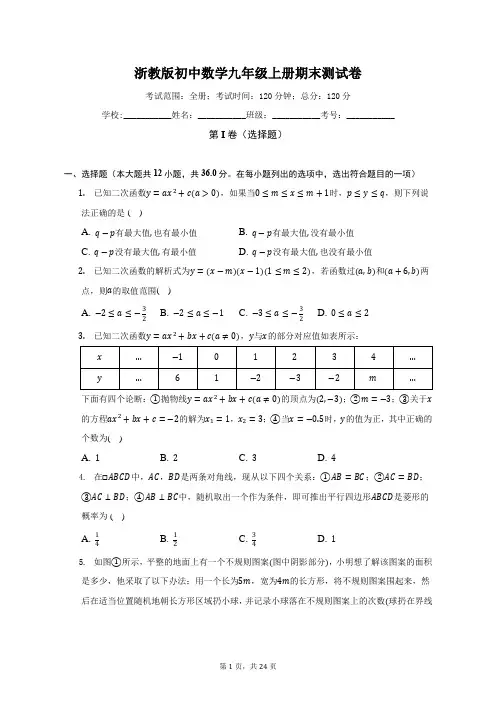 浙教版初中数学九年级上册期末测试卷(标准难度)(含答案解析)