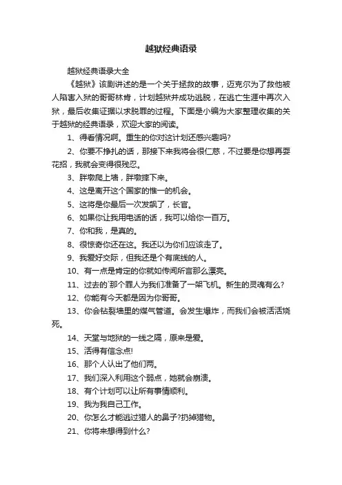 越狱经典语录