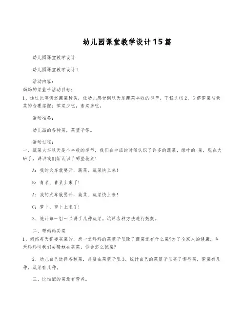 幼儿园课堂教学设计15篇