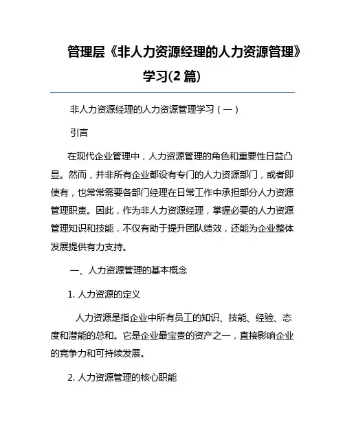 管理层《非人力资源经理的人力资源管理》学习(2篇)