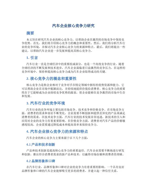 汽车企业核心竞争力研究