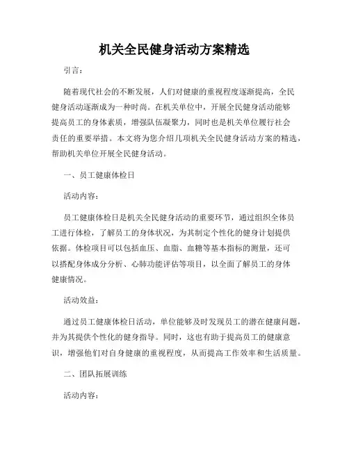 机关全民健身活动方案精选