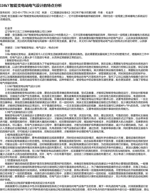 110kV智能变电站电气设计的特点分析