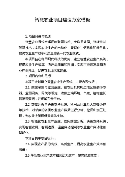 智慧农业项目建设方案模板