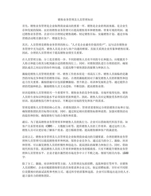 销售业务管理及人员管理知识