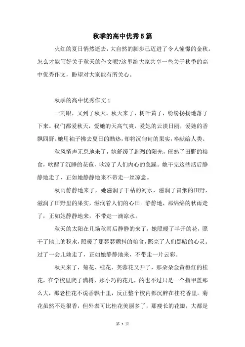 秋季的高中优秀5篇