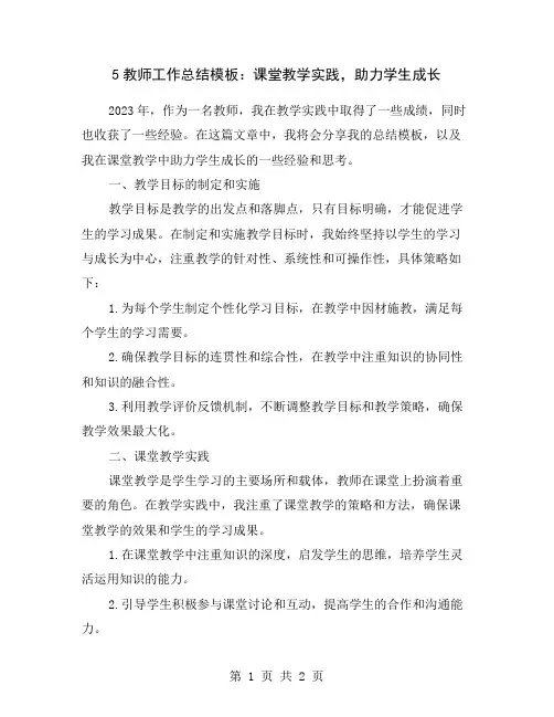 5教师工作总结模板：课堂教学实践,助力学生成长