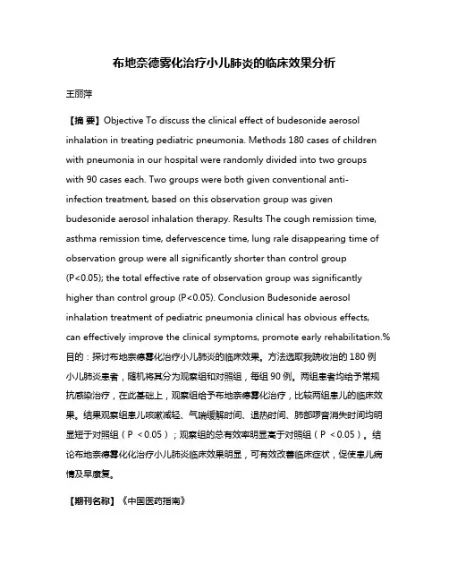 布地奈德雾化治疗小儿肺炎的临床效果分析
