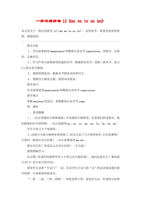 一册汉语拼音12《an en in un ün》_教案教学设计