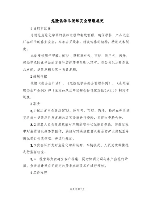 危险化学品装卸安全管理规定(3篇)