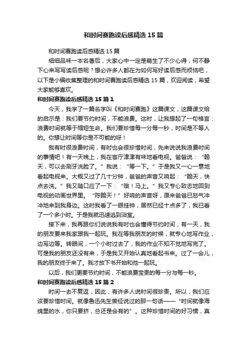 和时间赛跑读后感精选15篇