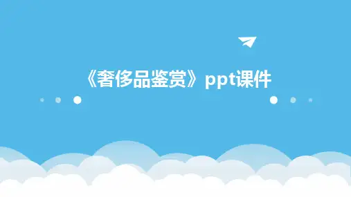 《奢侈品鉴赏》ppt课件