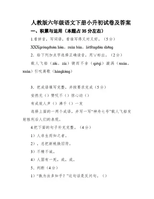 人教版六年级语文下册小升初试卷及答案