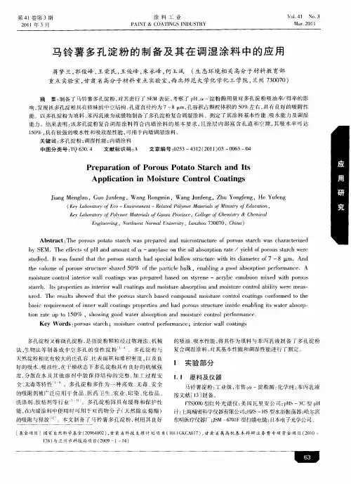 马铃薯多孔淀粉的制备及其在调湿涂料中的应用