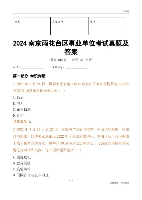 2024南京市雨花台区事业单位考试真题及答案