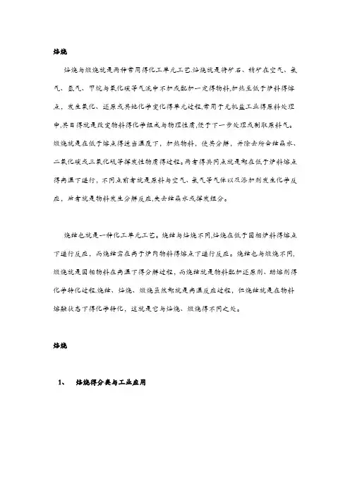 煅烧,焙烧和烧结的区别