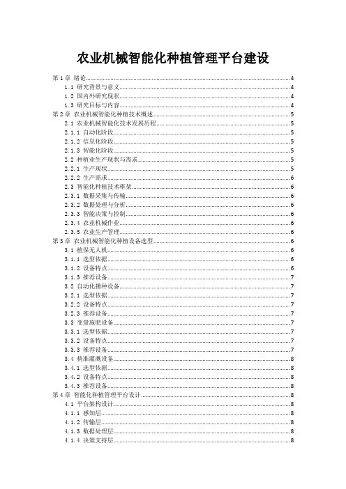 农业机械智能化种植管理平台建设