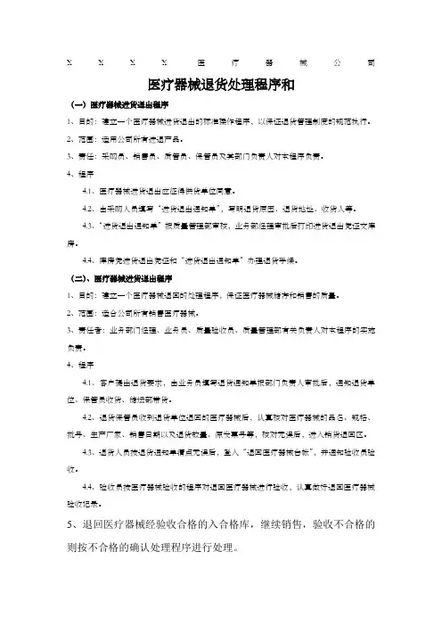 医疗器械公司医疗器械退货处理程序和不合格医疗器械确认处理程序