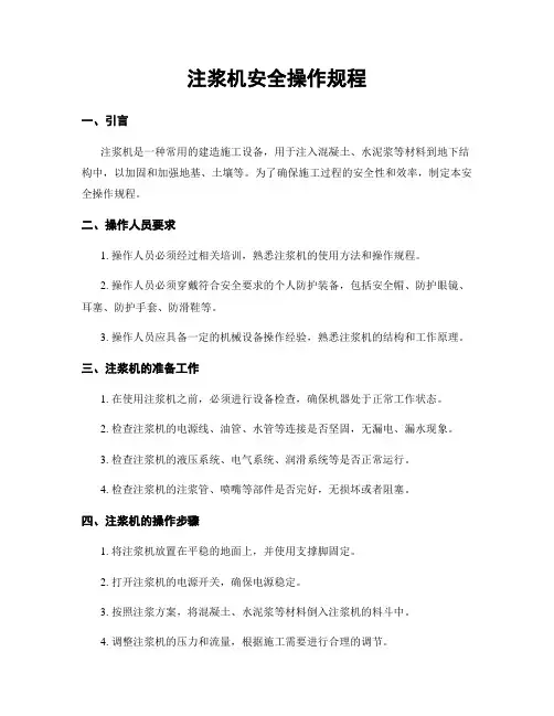 注浆机安全操作规程