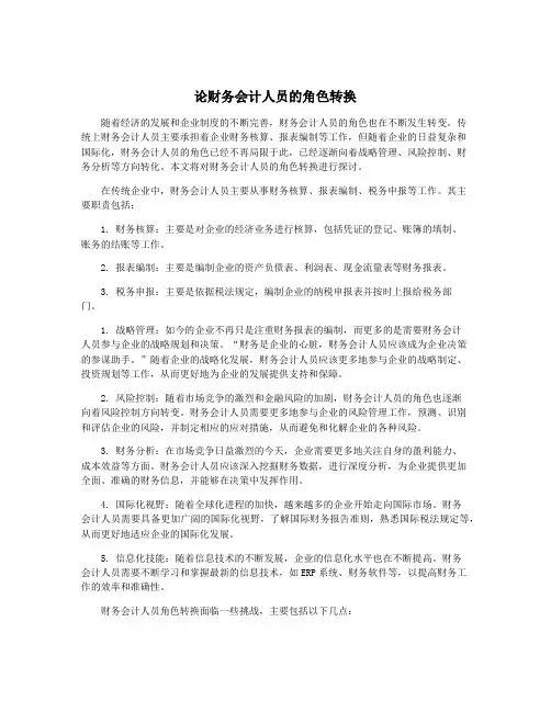 论财务会计人员的角色转换