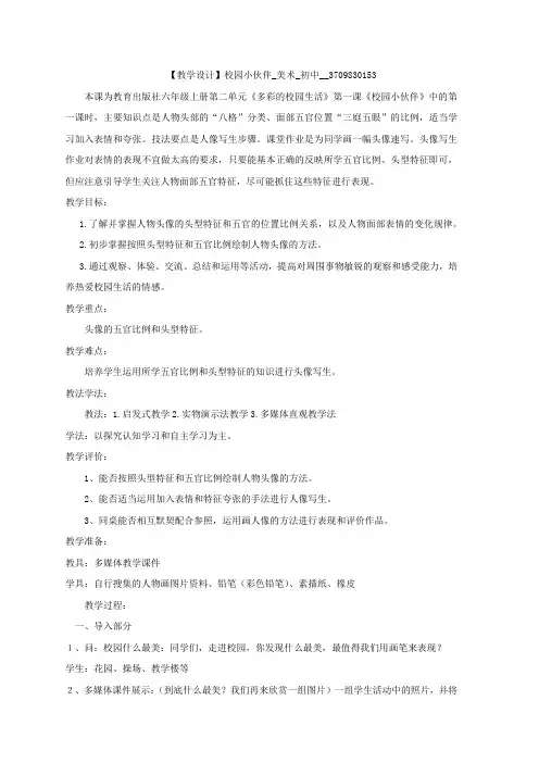 初中美术_校园小伙伴教学设计学情分析教材分析课后反思