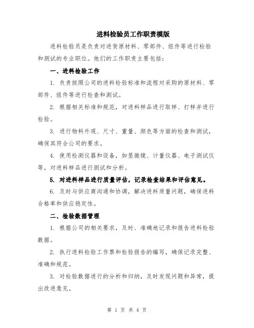 进料检验员工作职责模版