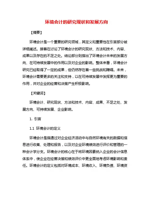 环境会计的研究现状和发展方向