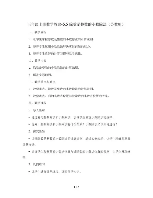 五年级上册数学教案-5.5  除数是整数的小数除法  苏教版