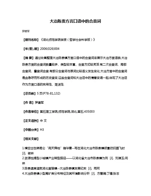 大冶陈贵方言口语中的合音词