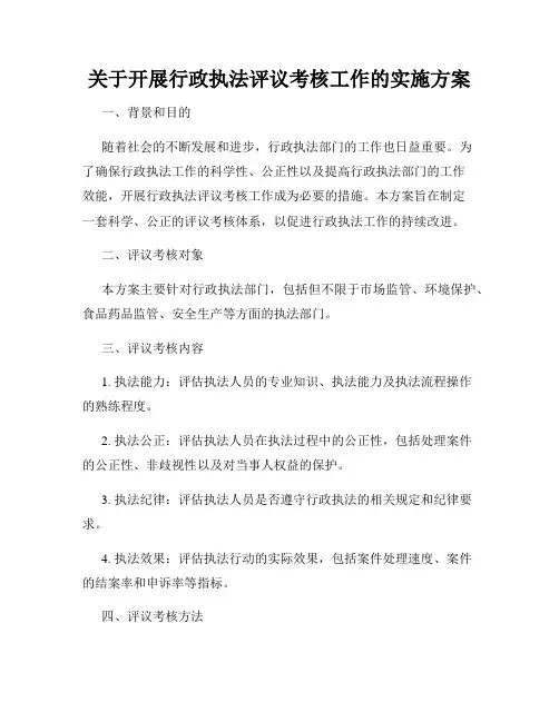 关于开展行政执法评议考核工作的实施方案