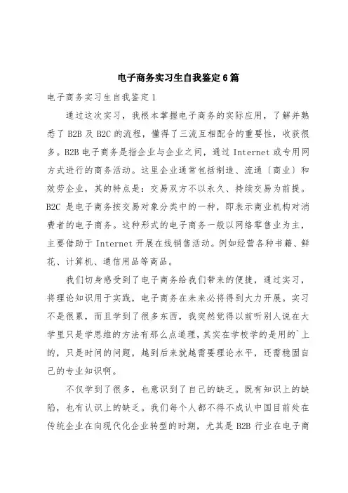 电子商务实习生自我鉴定6篇