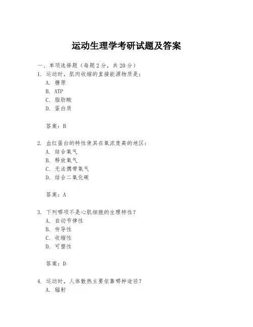 运动生理学考研试题及答案