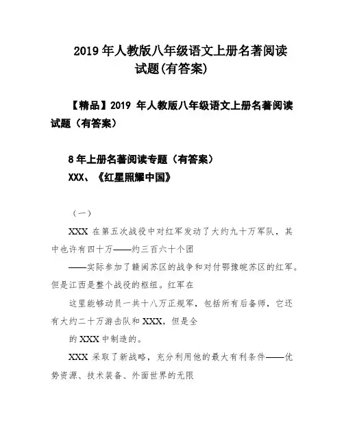 2019年人教版八年级语文上册名著阅读试题(有答案)
