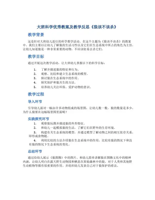 大班科学优秀教案及教学反思《狼该不该杀》