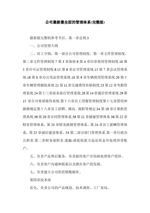 公司最新最全面的管理体系(完整版).doc