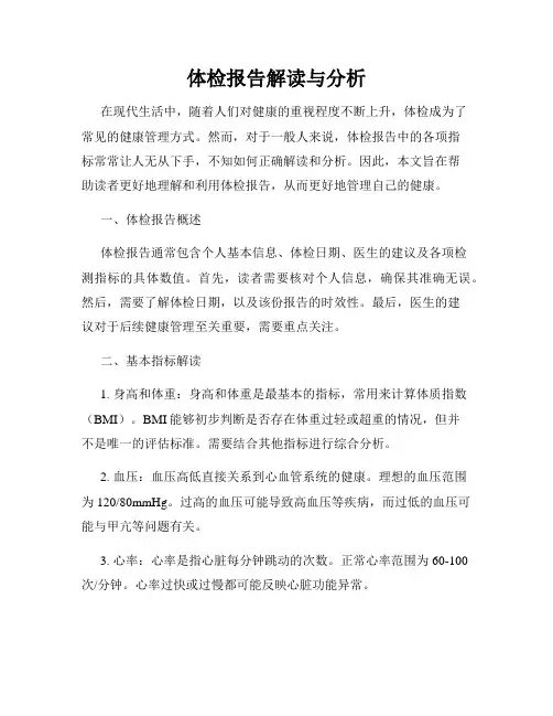 体检报告解读与分析