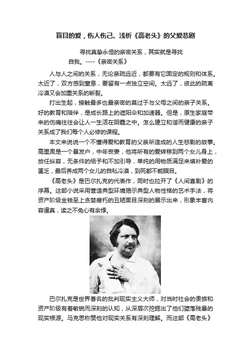 盲目的爱，伤人伤己。浅析《高老头》的父爱悲剧