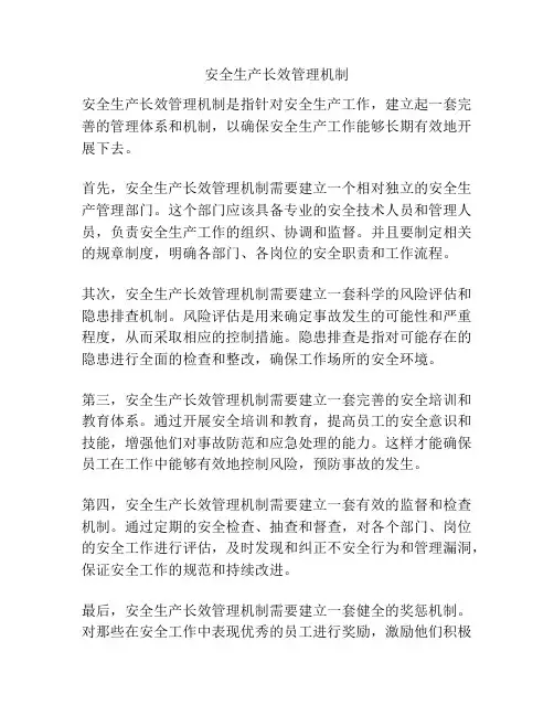 安全生产长效管理机制